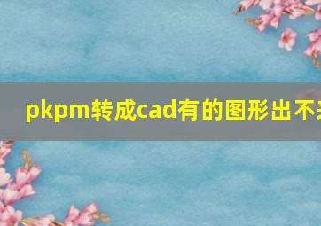 pkpm转成cad有的图形出不来