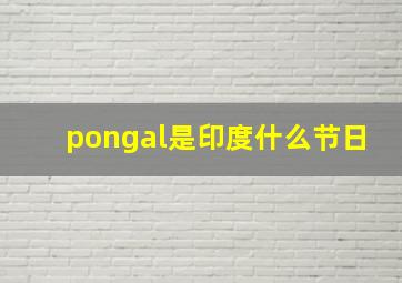 pongal是印度什么节日