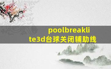 poolbreaklite3d台球关闭辅助线