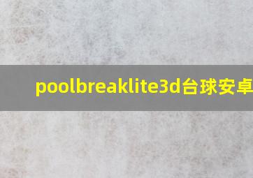 poolbreaklite3d台球安卓12