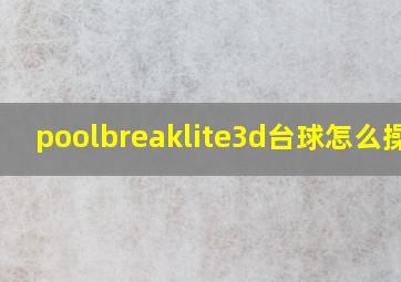 poolbreaklite3d台球怎么操作