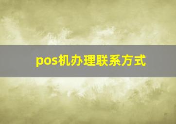 pos机办理联系方式