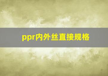 ppr内外丝直接规格