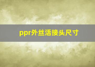 ppr外丝活接头尺寸