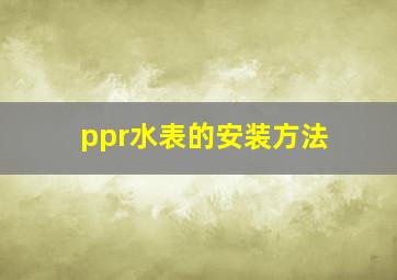 ppr水表的安装方法