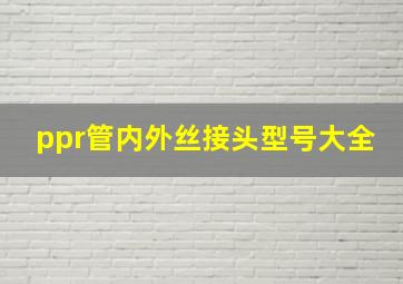 ppr管内外丝接头型号大全