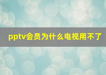 pptv会员为什么电视用不了