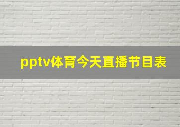 pptv体育今天直播节目表