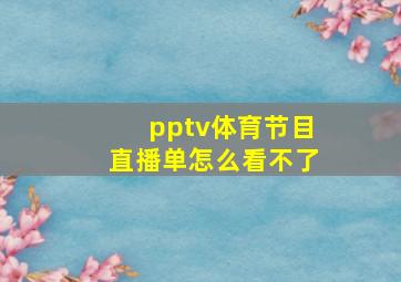 pptv体育节目直播单怎么看不了