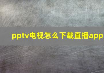 pptv电视怎么下载直播app