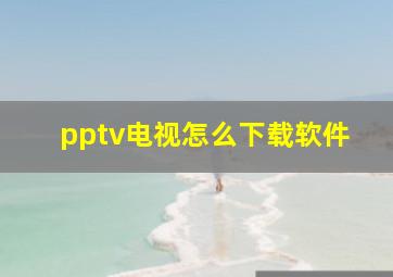 pptv电视怎么下载软件