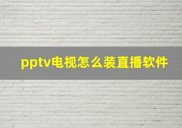 pptv电视怎么装直播软件