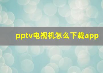 pptv电视机怎么下载app