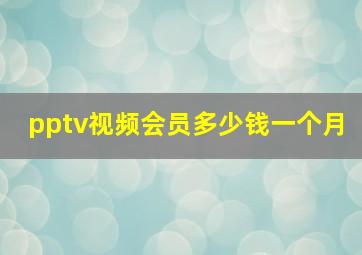 pptv视频会员多少钱一个月