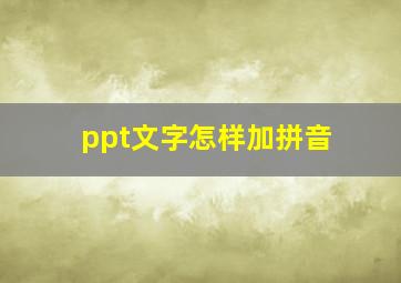 ppt文字怎样加拼音