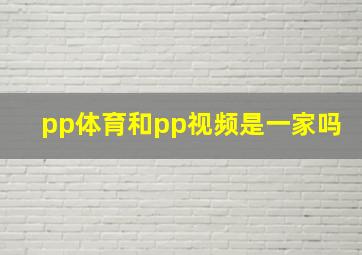 pp体育和pp视频是一家吗