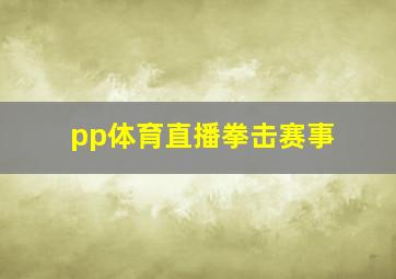 pp体育直播拳击赛事