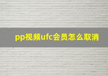 pp视频ufc会员怎么取消