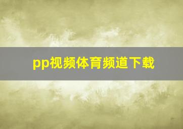 pp视频体育频道下载