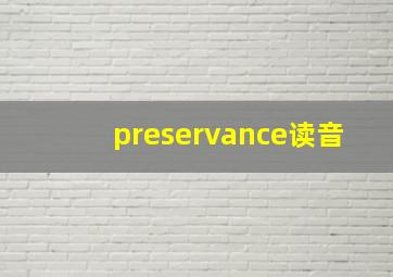 preservance读音