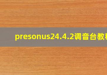 presonus24.4.2调音台教程