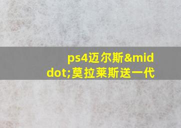 ps4迈尔斯·莫拉莱斯送一代