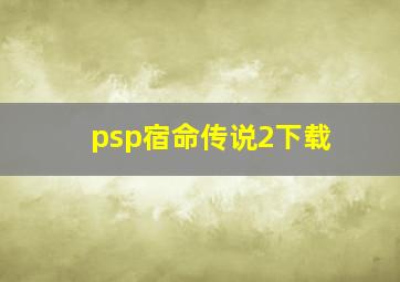 psp宿命传说2下载