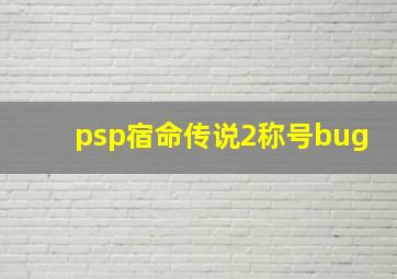 psp宿命传说2称号bug