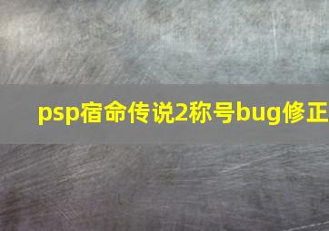 psp宿命传说2称号bug修正