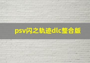 psv闪之轨迹dlc整合版