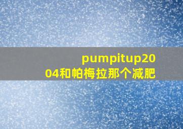 pumpitup2004和帕梅拉那个减肥