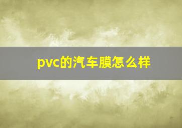 pvc的汽车膜怎么样