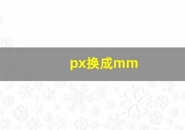 px换成mm