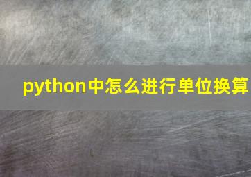 python中怎么进行单位换算