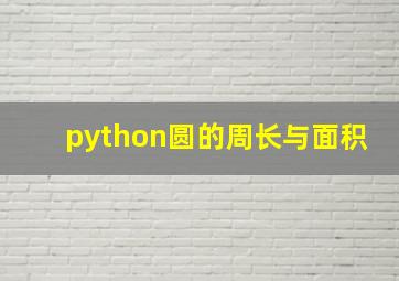 python圆的周长与面积