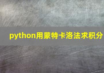 python用蒙特卡洛法求积分