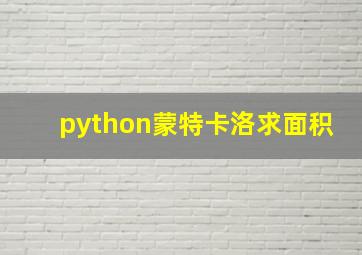 python蒙特卡洛求面积