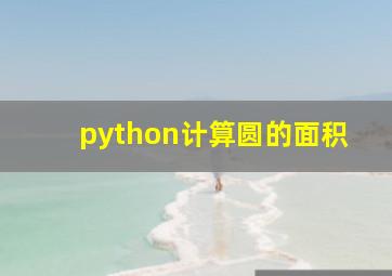 python计算圆的面积