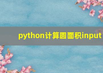 python计算圆面积input