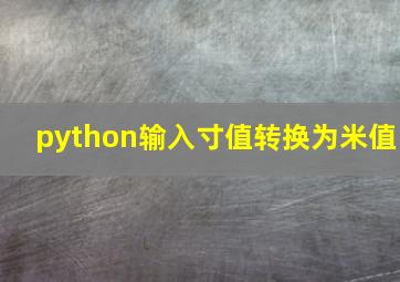 python输入寸值转换为米值