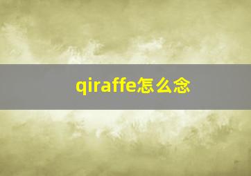 qiraffe怎么念