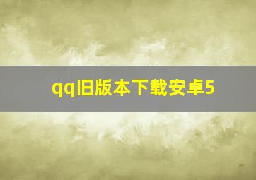 qq旧版本下载安卓5