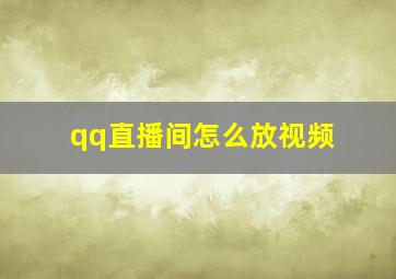 qq直播间怎么放视频