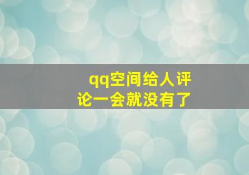 qq空间给人评论一会就没有了