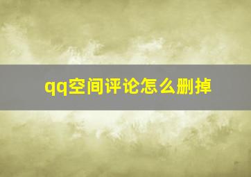 qq空间评论怎么删掉