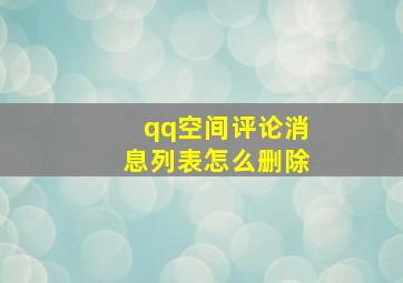 qq空间评论消息列表怎么删除