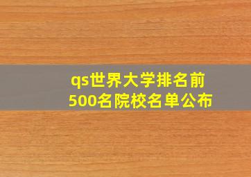 qs世界大学排名前500名院校名单公布