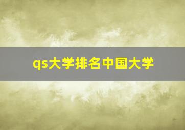 qs大学排名中国大学