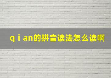 qⅰan的拼音读法怎么读啊