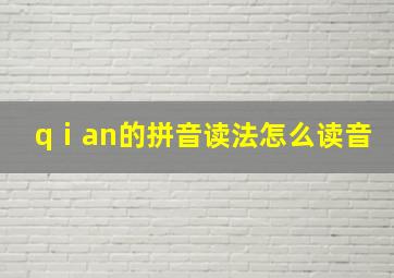 qⅰan的拼音读法怎么读音